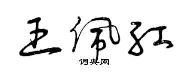 曾庆福王佩红草书个性签名怎么写