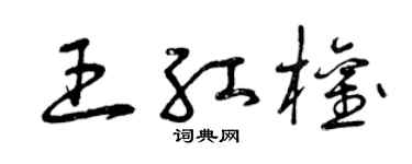 曾庆福王红权草书个性签名怎么写