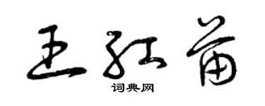 曾庆福王红苗草书个性签名怎么写