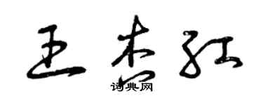 曾庆福王杏红草书个性签名怎么写
