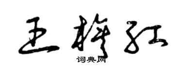 曾庆福王旗红草书个性签名怎么写