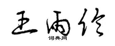 曾庆福王雨伦草书个性签名怎么写