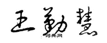 曾庆福王勤慧草书个性签名怎么写