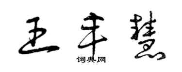 曾庆福王丰慧草书个性签名怎么写