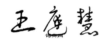 曾庆福王庭慧草书个性签名怎么写