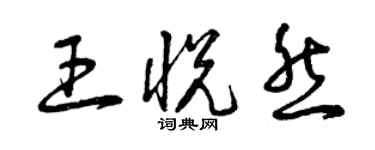 曾庆福王悦然草书个性签名怎么写