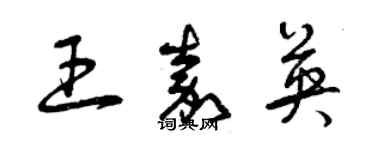 曾庆福王嘉英草书个性签名怎么写