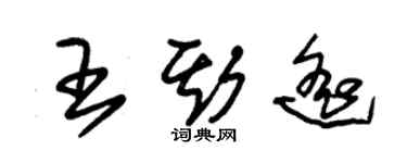 朱锡荣王斯遥草书个性签名怎么写