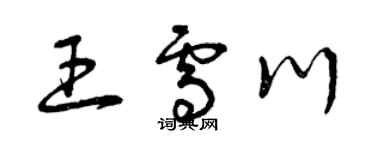 曾庆福王雪川草书个性签名怎么写