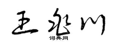 曾庆福王兆川草书个性签名怎么写