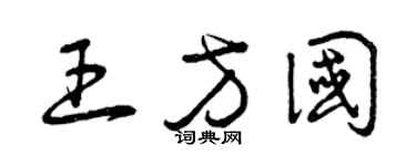 曾庆福王方国草书个性签名怎么写