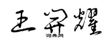 曾庆福王开耀草书个性签名怎么写