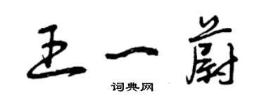 曾庆福王一蔚草书个性签名怎么写