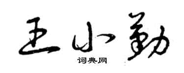 曾庆福王小勤草书个性签名怎么写