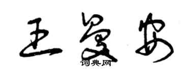 曾庆福王曼安草书个性签名怎么写
