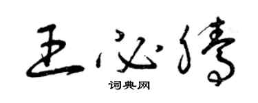 曾庆福王必腾草书个性签名怎么写