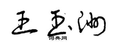 曾庆福王玉洲草书个性签名怎么写