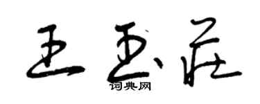 曾庆福王玉庄草书个性签名怎么写