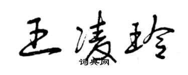 曾庆福王凌玲草书个性签名怎么写
