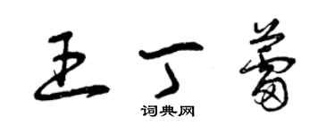 曾庆福王丁蕾草书个性签名怎么写