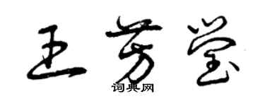 曾庆福王芳莹草书个性签名怎么写