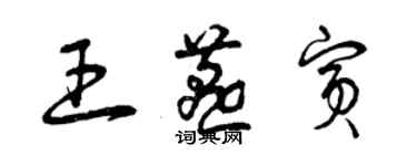 曾庆福王燕宾草书个性签名怎么写