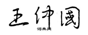 曾庆福王仲国草书个性签名怎么写