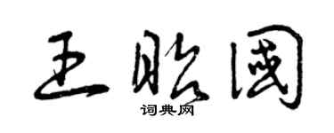 曾庆福王昭国草书个性签名怎么写