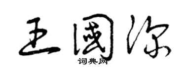 曾庆福王国深草书个性签名怎么写