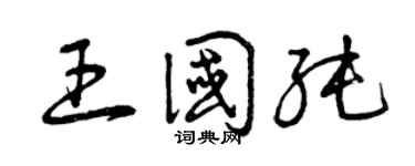 曾庆福王国纯草书个性签名怎么写