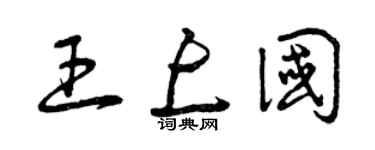曾庆福王上国草书个性签名怎么写