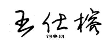 朱锡荣王仕榕草书个性签名怎么写