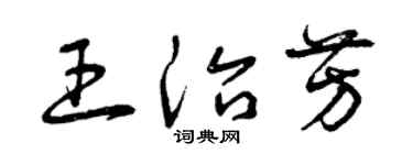 曾庆福王治芳草书个性签名怎么写