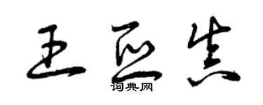 曾庆福王亚真草书个性签名怎么写