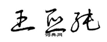 曾庆福王亚纯草书个性签名怎么写