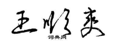 曾庆福王顺爽草书个性签名怎么写