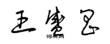 曾庆福王盛昌草书个性签名怎么写