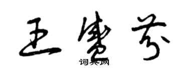 曾庆福王盛芬草书个性签名怎么写
