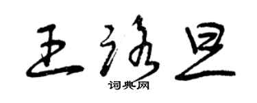曾庆福王路旦草书个性签名怎么写