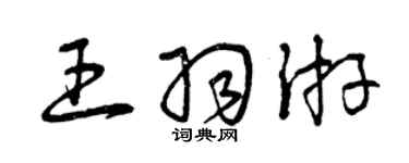 曾庆福王羽游草书个性签名怎么写