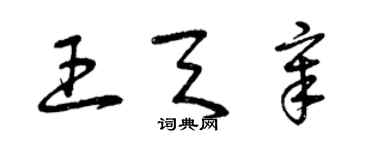 曾庆福王天章草书个性签名怎么写