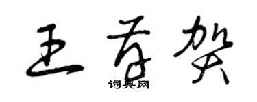 曾庆福王存贺草书个性签名怎么写