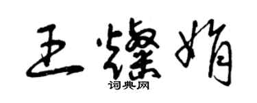 曾庆福王灿娟草书个性签名怎么写