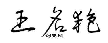 曾庆福王名艳草书个性签名怎么写