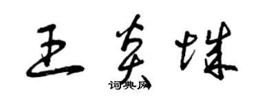 曾庆福王炎城草书个性签名怎么写