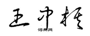 曾庆福王中棋草书个性签名怎么写