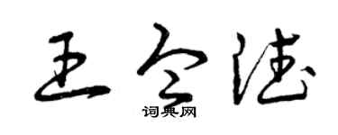 曾庆福王令德草书个性签名怎么写