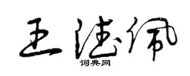 曾庆福王德佩草书个性签名怎么写