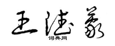 曾庆福王德蒙草书个性签名怎么写