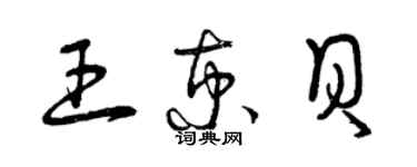 曾庆福王京贝草书个性签名怎么写
